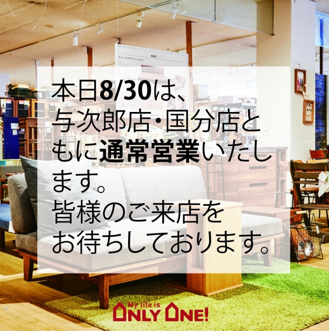 【8/30の営業につきまして】