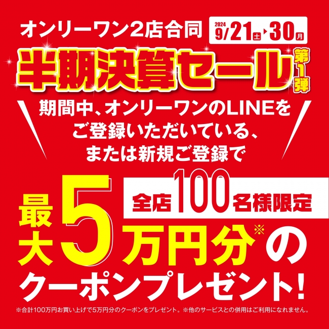 半期決算セール・第一弾～展示・在庫処分市