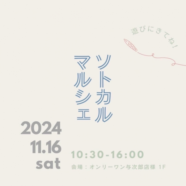 11/16（土）ソトカルマルシェ開催