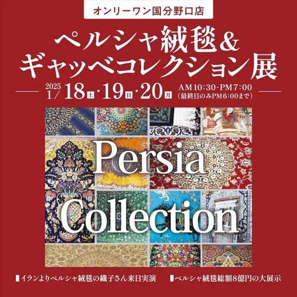 【国分店】世界の逸品・ペルシャ絨毯とギャッベ作品展