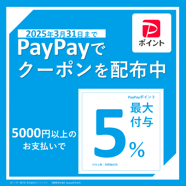 2/1よりpaypayクーポン配布いたします！