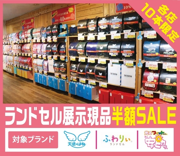 ランドセル展示現品半額SALE