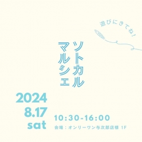 与次郎店にて【ソトカルマルシェ】開催