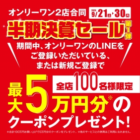 半期決算セール・第一弾～展示・在庫処分市