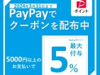 PayPayクーポンのお知らせ
