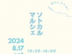 与次郎店にて【ソトカルマルシェ】開催