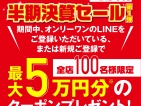 半期決算セール・第一弾～展示・在庫処分市