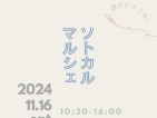 11/16（土）ソトカルマルシェ開催