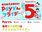 8/22(金)はPayどんフライデー!