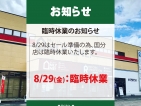 【国分店】臨時休業のお知らせ